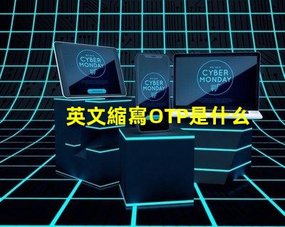 英文縮寫OTP是什么意思 英文縮寫LOT是什么意思